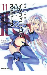 【中古】IS（インフィニット・ストラトス） 11/ 弓弦イズル (文庫)
