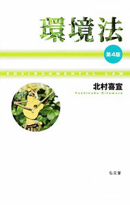 【中古】環境法 / 北村喜宣 (単行本)
