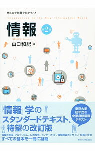 【中古】情報　【第2版】 / 山口和紀 (単行本)(3.0)