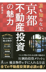 【中古】誰も知らない京都不動産投資の魅力 / 八尾浩之 (単行本)