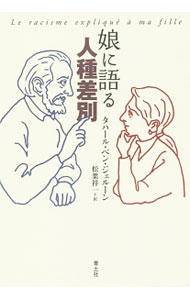 【中古】娘に語る人種差別 / Ben　JellounTahar (単行本)