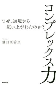 【中古】コンプレックス力 / 須田亜香里 (単行本)
