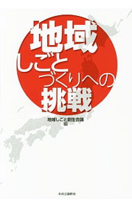 &nbsp;&nbsp;&nbsp; 地域しごとづくりへの挑戦 単行本 の詳細 出版社: 中央公論新社 レーベル: 作者: まち・ひと・しごと創生本部 カナ: チイキシゴトズクリエノチョウセン / マチヒトシゴトソウセイホンブ サイズ: 単行本 ISBN: 4120049736 発売日: 2017/03/01 関連商品リンク : まち・ひと・しごと創生本部 中央公論新社