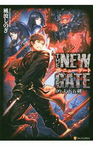 【中古】THE　NEW　GATE　−天下五剣− 09/ 風波しのぎ (単行本)