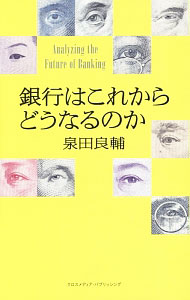 【中古】銀行はこれからどうなるのか / 泉田良輔 (単行本)