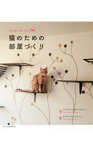 【中古】猫のための部屋づくり / GalaxyJackson (単行本)