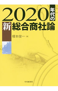【中古】2020年代の新総合商社論 / 榎本俊一
