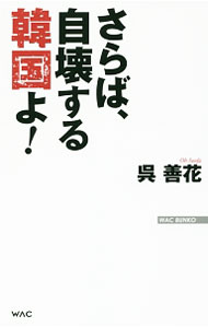 【中古】さらば 自壊する韓国よ！ / 呉善花 (新書)