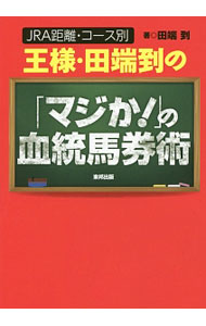 【中古】王様・田端到の「マジか！」の血統馬券術 / 田端到