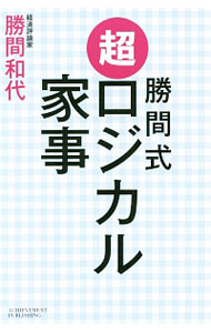 【中古】勝間式超ロジカル家事 / 勝間和代 (単行本)