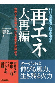 【中古】パリ協定で動き出す再エネ大再編 / 井熊均 (単行本)