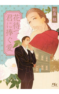 Tokuma Am Chara Library - 【中古】花待つ君に捧ぐ愛 / 和泉桂 ボーイズラブ小説 (文庫)