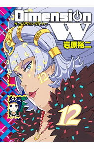樂天商城 - 【中古】【全品10倍！5/10限定】ディメンションW 12/ 岩原裕二