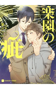 Shy Novels - 【中古】楽園の疵 / 雛宮さゆら ボーイズラブ小説 (文庫)