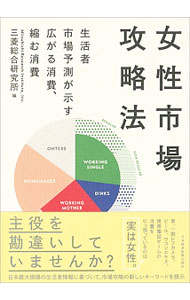 Other - 【中古】女性市場攻略法 / 三菱総合研究所 (単行本)