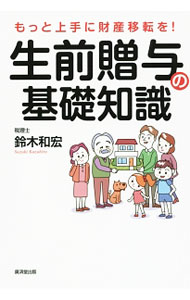 【中古】生前贈与の基礎知識 / 鈴木和宏 (単行本)