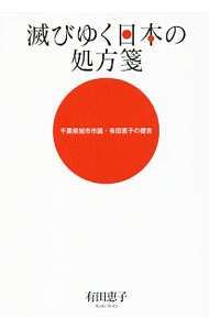 【中古】滅びゆく日本の処方箋 / 有田恵子