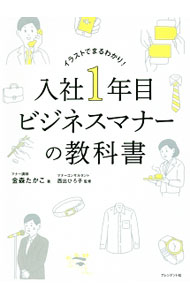 【中古】入社1年目ビジネスマナーの教科書 / 金森たかこ (単行本)