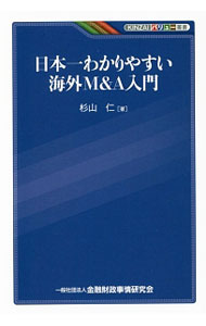 &nbsp;&nbsp;&nbsp; 日本一わかりやすい海外M＆A入門 単行本 の詳細 出版社: 金融財政事情研究会 レーベル: KINZAIバリュー叢書 作者: 杉山仁 カナ: ニホンイチワカリヤスイカイガイエムアンドエーニュウモン / スギヤマヒトシ サイズ: 単行本 ISBN: 4322130683 発売日: 2017/03/01 関連商品リンク : 杉山仁 金融財政事情研究会 KINZAIバリュー叢書