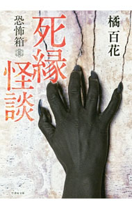 【中古】【全品10倍！6/5限定】死縁怪談 / 橘百花 (文庫)