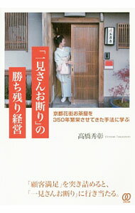 【中古】「一見さんお断り」の勝ち残り経営 / 高橋秀彰（1965〜） (単行本)