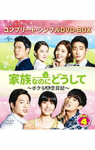 【中古】家族なのにどうして−ボクらの恋日記−　BOX4 / チョン・チャングン【監督】
