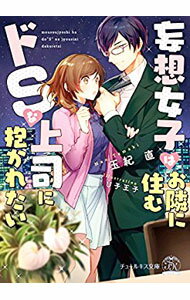 【中古】妄想女子はお隣に住むドSな上司に抱かれたい / 玉紀直 (文庫)