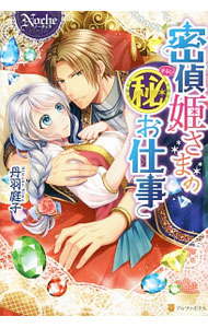 【中古】密偵姫さまのマル秘お仕事 / 丹羽庭子 (単行本)