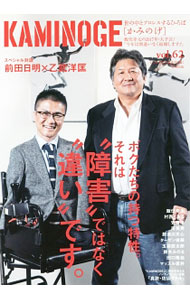 【中古】KAMINOGE　世の中とプロレスするひろば　vol．62　実現！前田日明×乙武洋匡 / KAMINOGE編集部【編】