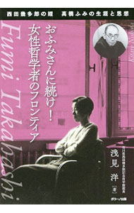 【中古】おふみさんに続け！女性哲学者のフロンティア / 浅見洋