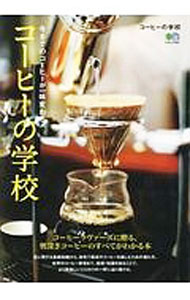 【中古】コーヒーの学校 / 出版社