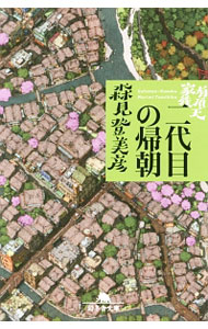 【中古】有頂天家族　二代目の帰朝 / 森見登美彦 (文庫)