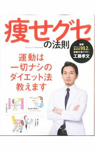 【中古】痩せグセの法則 / 工藤孝文