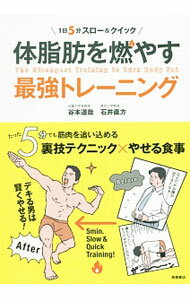 【中古】体脂肪を燃やす最強トレーニング / 谷本道哉