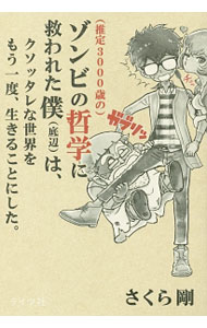 【中古】〈推定3000歳の〉ゾンビの哲学に救われた僕〈底辺〉は、クソッタレな世界をもう一度、生きることにした。 / さくら剛