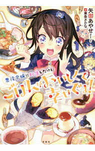 【中古】悪役令嬢に転生したけどごはんがおいしくて幸せです！ / 矢御あやせ (単行本)
