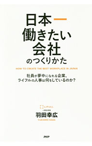 【中古】日本一働きたい会社のつくりかた / 羽田幸広 (単行本)