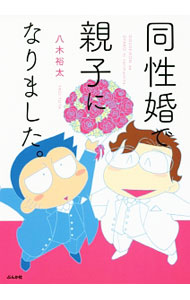 【中古】同性婚で親子になりました。 / 八木裕太