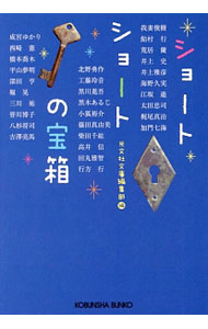 【中古】ショートショートの宝箱 / 光文社 (文庫)