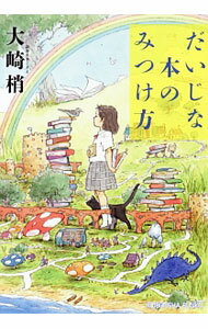 Rakuten - 【中古】だいじな本のみつけ方 / 大崎梢