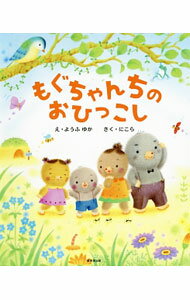 【中古】もぐちゃんちのおひっこし / ようふゆか
