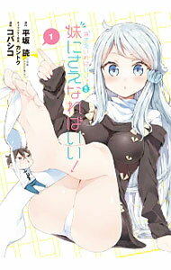 【中古】妹さえいればいい。外伝　妹にさえなればいい！ 1/ コバシコ