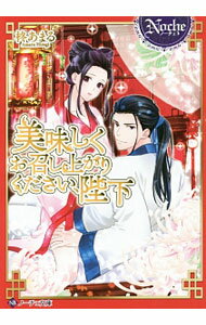 【中古】美味しくお召し上がりください、陛下 / 柊あまる (文庫)