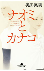 【中古】ナオミとカナコ / 奥田英朗 (文庫)