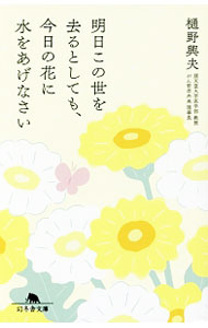 【中古】明日この世を去るとしても、今日の花に水をあげなさい / 樋野興夫 (文庫)