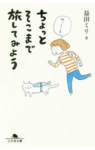【中古】ちょっとそこまで旅してみよう / 益田ミリ (文庫)