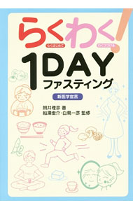 【中古】らくわく！1DAYファスティング / 照井理奈 (単行本)