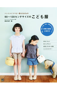 【中古】【型紙付】ハンドメイドベビー服enannaの90〜130センチサイズのこども服 / 朝井牧子 (単行本)
