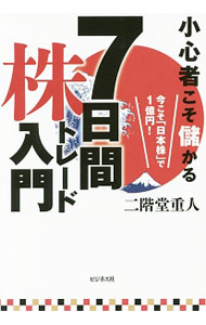 【中古】小心者こそ儲かる7日間株トレード入門 / 二階堂重人 (単行本)
