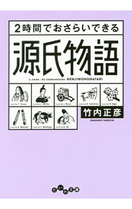【中古】2時間でおさらいできる源�